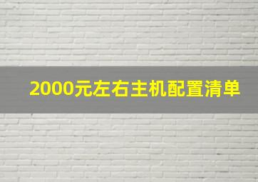 2000元左右主机配置清单