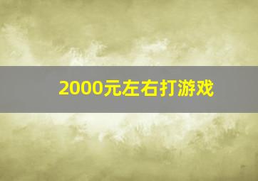 2000元左右打游戏