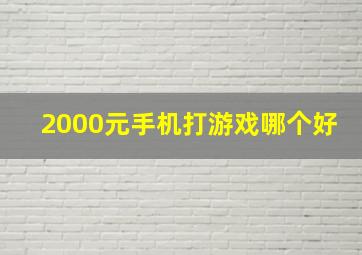 2000元手机打游戏哪个好