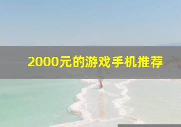 2000元的游戏手机推荐