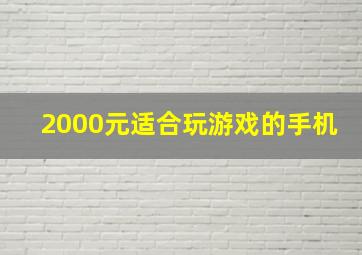 2000元适合玩游戏的手机