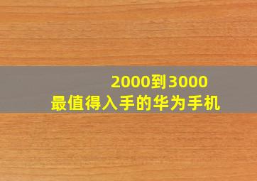 2000到3000最值得入手的华为手机