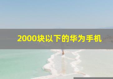 2000块以下的华为手机