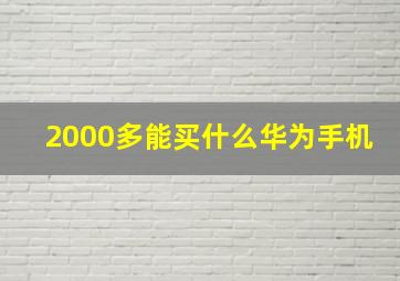 2000多能买什么华为手机