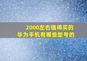 2000左右值得买的华为手机有哪些型号的