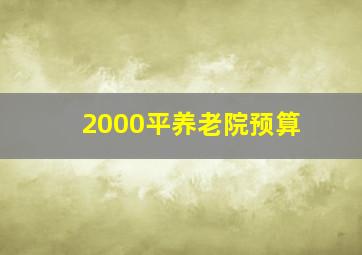 2000平养老院预算