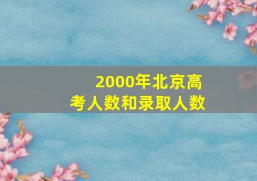 2000年北京高考人数和录取人数