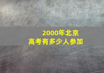 2000年北京高考有多少人参加