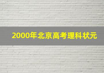 2000年北京高考理科状元