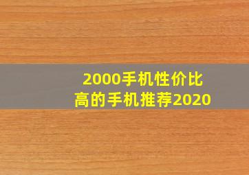 2000手机性价比高的手机推荐2020