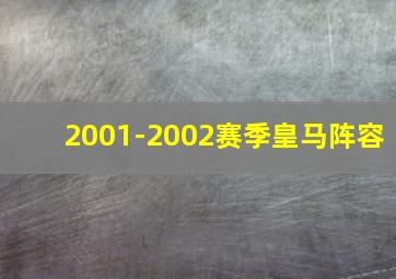 2001-2002赛季皇马阵容