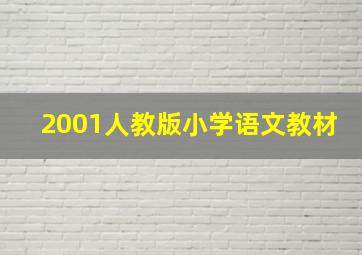 2001人教版小学语文教材