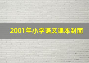 2001年小学语文课本封面