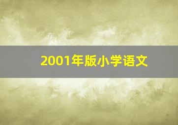 2001年版小学语文