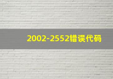 2002-2552错误代码