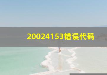 20024153错误代码