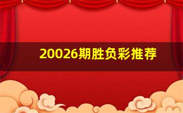 20026期胜负彩推荐