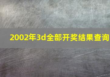 2002年3d全部开奖结果查询