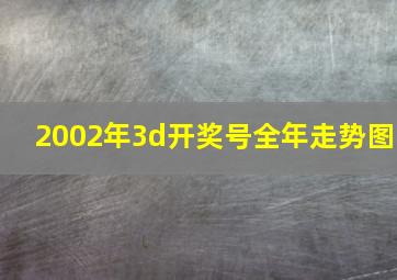 2002年3d开奖号全年走势图