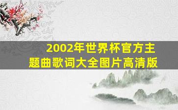 2002年世界杯官方主题曲歌词大全图片高清版