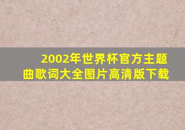 2002年世界杯官方主题曲歌词大全图片高清版下载