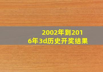 2002年到2016年3d历史开奖结果