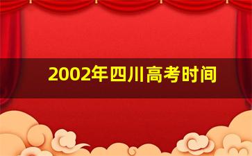 2002年四川高考时间