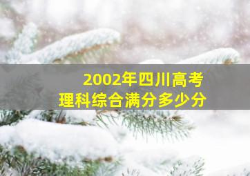 2002年四川高考理科综合满分多少分