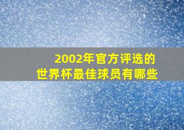 2002年官方评选的世界杯最佳球员有哪些