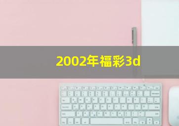 2002年福彩3d