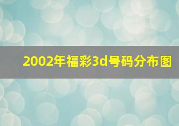 2002年福彩3d号码分布图