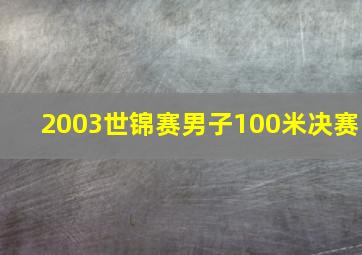 2003世锦赛男子100米决赛