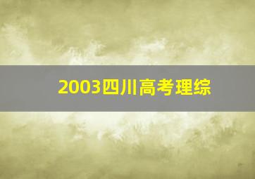 2003四川高考理综