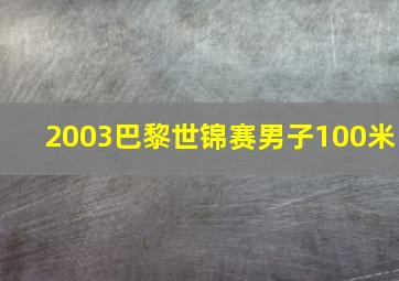 2003巴黎世锦赛男子100米