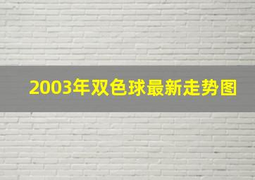 2003年双色球最新走势图