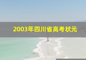 2003年四川省高考状元