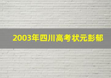 2003年四川高考状元彭郁