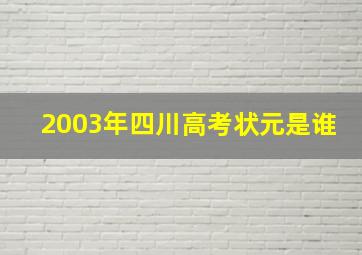 2003年四川高考状元是谁