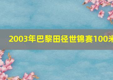 2003年巴黎田径世锦赛100米