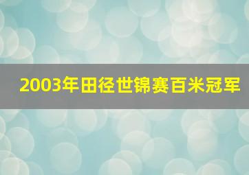 2003年田径世锦赛百米冠军