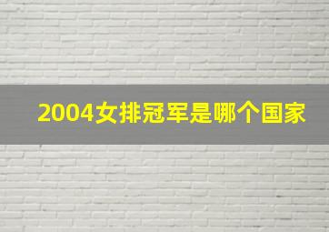 2004女排冠军是哪个国家