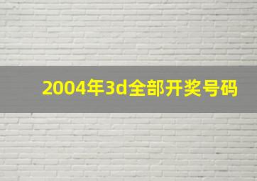 2004年3d全部开奖号码