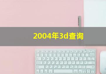 2004年3d查询