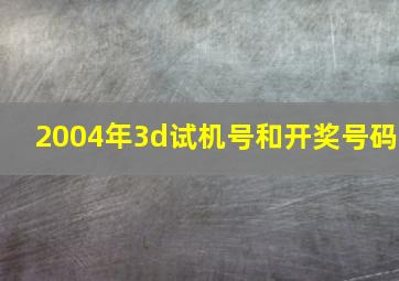 2004年3d试机号和开奖号码