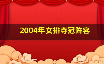 2004年女排夺冠阵容