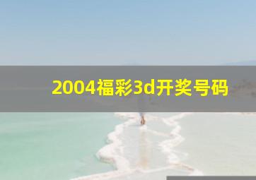 2004福彩3d开奖号码