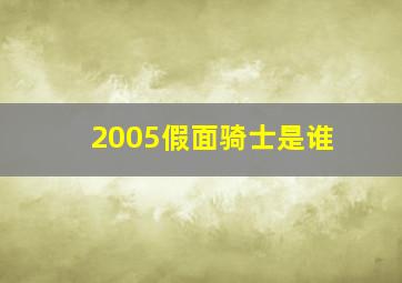 2005假面骑士是谁