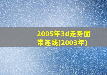 2005年3d走势图带连线(2003年)