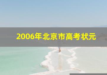 2006年北京市高考状元