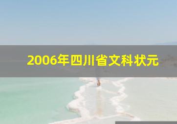 2006年四川省文科状元